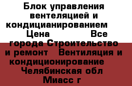 Блок управления вентеляцией и кондицианированием VCB › Цена ­ 25 000 - Все города Строительство и ремонт » Вентиляция и кондиционирование   . Челябинская обл.,Миасс г.